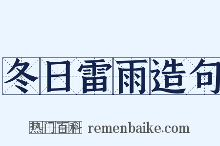 冬日雷雨造句是什么意思的图片